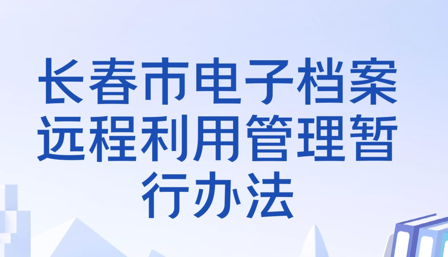长春市出台规范电子档案远程利用的政府规章