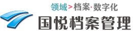 国悦档案管理【官网】